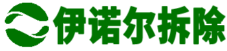 蘇州伊諾爾拆除工程有限公司